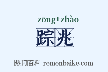 踪兆是什么意思的图片